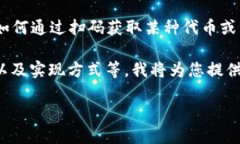 在區(qū)塊鏈和加密貨幣領(lǐng)域，＂tokenim 掃