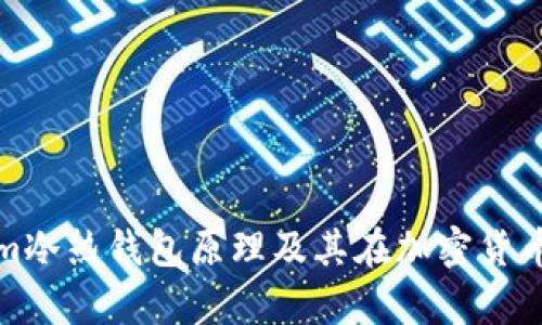深入解析Tokenim冷熱錢包原理及其在加密貨幣安全中的重要性