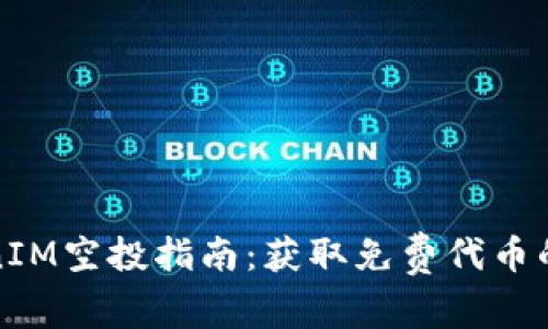 官方TokenIM空投指南：獲取免費代幣的絕佳機(jī)會
