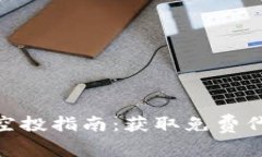 官方TokenIM空投指南：獲取免費(fèi)代幣的