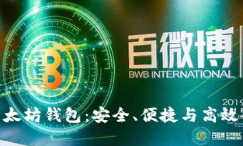 全面了解Tokenim以太坊錢包：安全、便捷與高效的數(shù)字資產(chǎn)管理工具