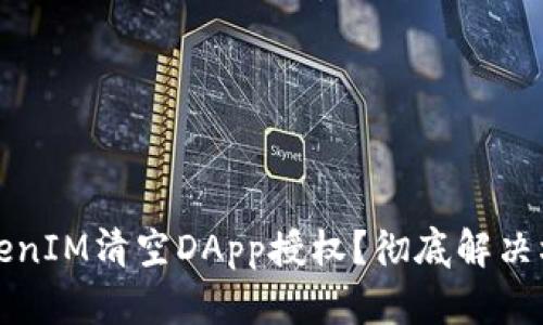 如何使用TokenIM清空DApp授權(quán)？徹底解決權(quán)限管理難題