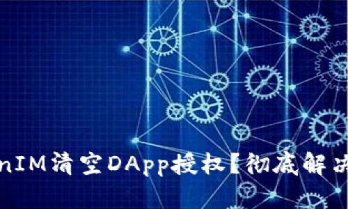 如何使用TokenIM清空DApp授權(quán)？徹底解決權(quán)限管理難題