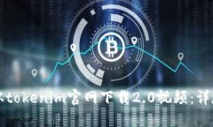 如何從tokenim官網(wǎng)下載2.0視頻：詳盡指