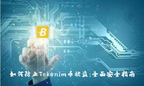如何防止Tokenim幣被盜:全面安全指南