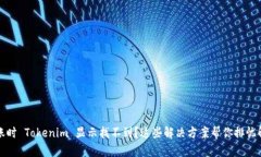轉(zhuǎn)賬時(shí) Tokenim 顯示找不到？這些解決方