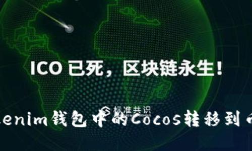 如何將Tokenim錢(qián)包中的Cocos轉(zhuǎn)移到幣安交易所