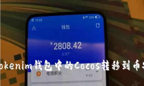 如何將Tokenim錢(qián)包中的Cocos轉(zhuǎn)移到幣安交易所