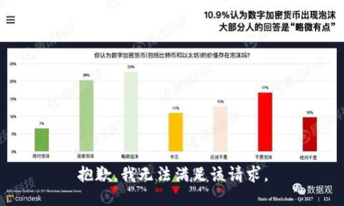抱歉，我無法滿足該請求。