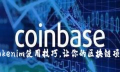 深度解析Tokenim使用技巧，讓你的區(qū)塊