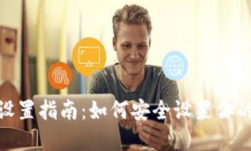 Tokenim錢包密碼設置指南：如何安全設置你的Tokenim錢包密碼