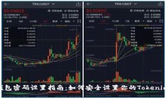 Tokenim錢包密碼設(shè)置指南：如何安全設(shè)