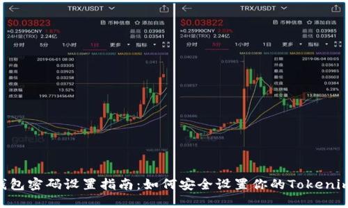 Tokenim錢包密碼設置指南：如何安全設置你的Tokenim錢包密碼