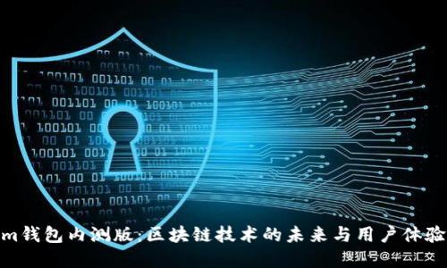 探索Tokenim錢(qián)包內(nèi)測(cè)版：區(qū)塊鏈技術(shù)的未來(lái)與用戶(hù)體驗(yàn)的完美結(jié)合