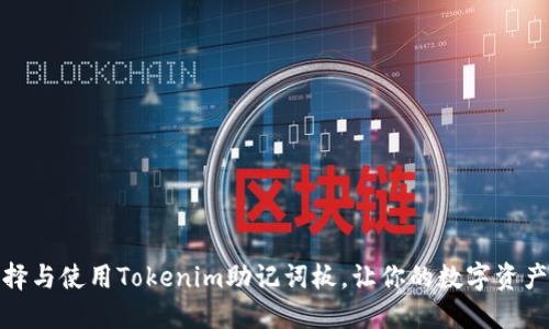 如何選擇與使用Tokenim助記詞板，讓你的數(shù)字資產(chǎn)更安全