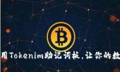 如何選擇與使用Tokenim助記詞板，讓你