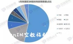 2021年4月TokenIM空投福利：如何參與及獲