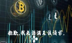 抱歉，我無法滿足該請求。