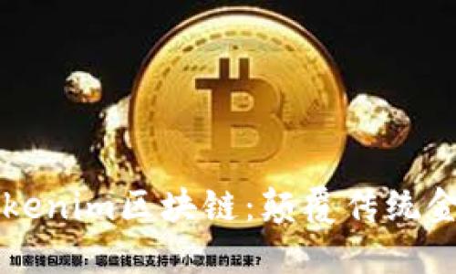 深入了解Tokenim區(qū)塊鏈：顛覆傳統(tǒng)金融的新力量