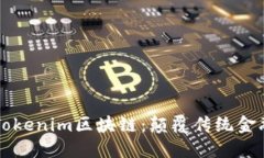 深入了解Tokenim區(qū)塊鏈：顛覆傳統(tǒng)金融