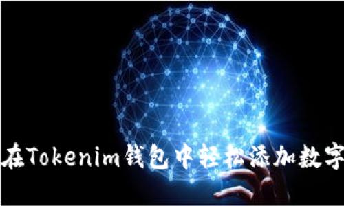 如何在Tokenim錢包中輕松添加數字資產
