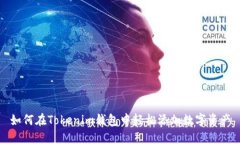 如何在Tokenim錢包中輕松添加數(shù)字資產(chǎn)