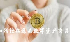 TokenIM：如何輕松通關(guān)數(shù)字資產(chǎn)交易的