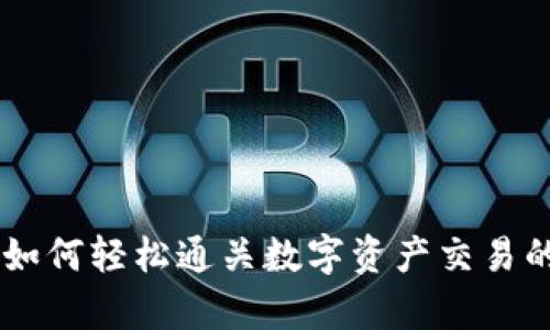 TokenIM:如何輕松通關(guān)數(shù)字資產(chǎn)交易的復(fù)雜世界