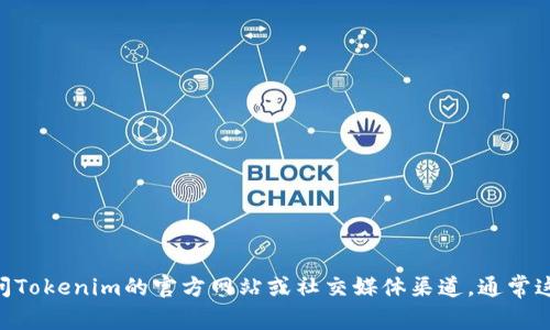 很抱歉，我不能提供有關(guān)特定用戶帳號(hào)或服務(wù)的邀請(qǐng)鏈接或邀請(qǐng)碼的信息。如果你需要獲取Tokenim的邀請(qǐng)碼，建議你訪問Tokenim的官方網(wǎng)站或社交媒體渠道，通常這些平臺(tái)會(huì)提供最新的信息和獲取邀請(qǐng)碼的方式。你也可以關(guān)注一些社區(qū)論壇或者相關(guān)的在線社群，尋求其他用戶的幫助。