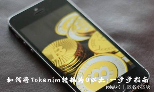 如何將Tokenim轉(zhuǎn)換為0以太：一步步指南