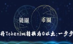 如何將Tokenim轉(zhuǎn)換為0以太：一步步指南