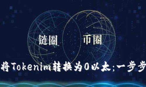 如何將Tokenim轉(zhuǎn)換為0以太：一步步指南