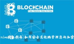 Tokenim授權(quán)指南：如何安全高效地管理