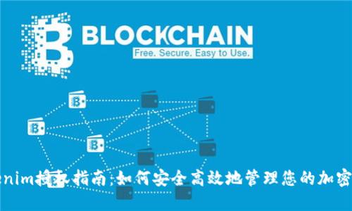 Tokenim授權(quán)指南:如何安全高效地管理您的加密資產(chǎn)