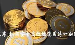 TokenIM蘋(píng)果版本：如何安全高效地使用
