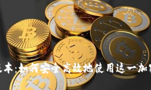 TokenIM蘋果版本：如何安全高效地使用這一加密資產(chǎn)管理工具
