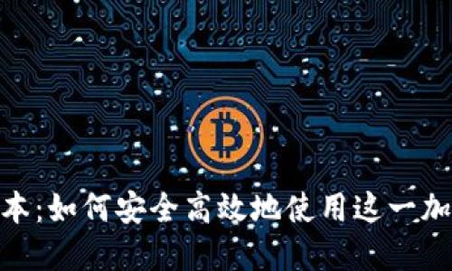 TokenIM蘋果版本：如何安全高效地使用這一加密資產(chǎn)管理工具