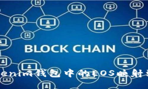 如何將Tokenim錢(qián)包中的EOS映射到其他平臺(tái)