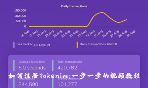 如何注冊(cè)Tokenim：一步一步的視頻教程
