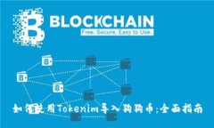 如何使用Tokenim導(dǎo)入狗狗幣：全面指南