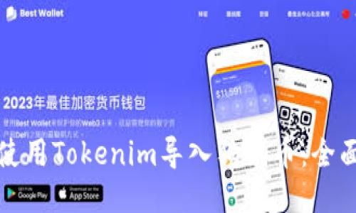 如何使用Tokenim導(dǎo)入狗狗幣：全面指南