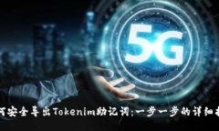 如何安全導(dǎo)出Tokenim助記詞：一步一步