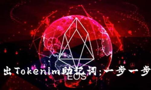 如何安全導出Tokenim助記詞：一步一步的詳細指南