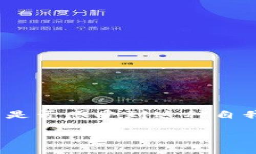   如何從Tokenim提現(xiàn)：詳細(xì)指南與技巧 / 

 guanjianci Tokenim, 提現(xiàn), 數(shù)字貨幣, 區(qū)塊鏈 /guanjianci 

什么是Tokenim？
Tokenim作為一個(gè)新興的數(shù)字資產(chǎn)交易平臺(tái)，近年來(lái)吸引了越來(lái)越多的投資者參與。它不僅提供了多樣化的數(shù)字貨幣交易，還為用戶(hù)提供了安全且快捷的提現(xiàn)服務(wù)。了解Tokenim的基本操作是如何提現(xiàn)的，無(wú)疑是每位用戶(hù)需要掌握的重要技能之一。

為什么選擇Tokenim進(jìn)行數(shù)字貨幣交易？
在眾多的數(shù)字貨幣交易平臺(tái)中，Tokenim因其用戶(hù)友好的界面和強(qiáng)大的安全措施，受到了大量用戶(hù)的青睞。除了提現(xiàn)的便利，Tokenim還提供實(shí)時(shí)的交易數(shù)據(jù)分析，讓用戶(hù)能夠做出更加明智的交易決策。難道你不希望在一個(gè)安全可靠的平臺(tái)上管理自己的數(shù)字資產(chǎn)嗎？

提現(xiàn)的步驟詳解
要從Tokenim成功提現(xiàn)，用戶(hù)需要遵循以下幾個(gè)步驟。確保在每個(gè)步驟中都仔細(xì)對(duì)照，以免出現(xiàn)失誤。

h4第一步：登錄個(gè)人賬戶(hù)/h4
首先，你需要登錄到你的Tokenim賬戶(hù)。輸入你的用戶(hù)名和密碼，并確保啟用雙重認(rèn)證，以提升賬戶(hù)安全性。你是不是也擔(dān)心過(guò)賬戶(hù)安全問(wèn)題？雙重認(rèn)證可以有效降低被盜風(fēng)險(xiǎn)。

h4第二步：進(jìn)入提現(xiàn)申請(qǐng)界面/h4
在成功登錄后，找到“提現(xiàn)”選項(xiàng)。一般來(lái)說(shuō)，這一選項(xiàng)在平臺(tái)的主菜單中顯眼的位置。如果找不到，可以使用搜索框搜索“提現(xiàn)”。

h4第三步：選擇提現(xiàn)金額與方式/h4
進(jìn)入提現(xiàn)申請(qǐng)頁(yè)面后，你會(huì)發(fā)現(xiàn)自己可以選擇提現(xiàn)金額和提現(xiàn)方式。Tokenim支持多種提現(xiàn)方式，如提現(xiàn)到銀行賬戶(hù)或其他數(shù)字錢(qián)包。你知道嗎？不同的提現(xiàn)方式可能會(huì)有不同的手續(xù)費(fèi)！明確這一點(diǎn)，有助于你節(jié)省成本。

h4第四步：填寫(xiě)相關(guān)信息/h4
在選擇完提現(xiàn)方式后，需填寫(xiě)相關(guān)的信息，如銀行賬戶(hù)信息等。確保所有信息無(wú)誤，因?yàn)橐坏┨峤缓?，這些信息就會(huì)被記錄并用于下一次提現(xiàn)。

h4第五步：確認(rèn)提現(xiàn)申請(qǐng)/h4
填寫(xiě)完畢后，仔細(xì)檢查所有信息，確認(rèn)無(wú)誤后提交提現(xiàn)申請(qǐng)。此時(shí)，系統(tǒng)可能會(huì)要求你再次輸入密碼或進(jìn)行驗(yàn)證碼驗(yàn)證，以確保提現(xiàn)申請(qǐng)是由你本人發(fā)起的。

提現(xiàn)的處理時(shí)間
一旦提交提現(xiàn)申請(qǐng)，Tokenim通常會(huì)在一定時(shí)間內(nèi)處理。這個(gè)時(shí)間通常為1-5個(gè)工作日，具體處理時(shí)間也可能因提現(xiàn)金額的大小和支付方式有所不同。如果超過(guò)了正常處理時(shí)間，記得及時(shí)聯(lián)系Tokenim客服，查詢(xún)提現(xiàn)進(jìn)度，難道不覺(jué)得這種主動(dòng)服務(wù)能讓你倍感安心嗎？

提現(xiàn)的安全性
安全性是提現(xiàn)過(guò)程中不可忽視的重要因素。Tokenim為用戶(hù)提供了多層安全防護(hù)措施，如高級(jí)加密技術(shù)和監(jiān)測(cè)系統(tǒng)，可以有效防止欺詐和惡意攻擊。是否曾有過(guò)因?yàn)榘踩珕?wèn)題而不敢進(jìn)行大額度提現(xiàn)的煩惱？在Tokenim，你可以放心提現(xiàn)，因?yàn)樗麄兪冀K將用戶(hù)的安全放在首位。

常見(jiàn)問(wèn)題解答
盡管Tokensim的提現(xiàn)過(guò)程比較簡(jiǎn)單，但在實(shí)際操作中，用戶(hù)仍會(huì)遭遇一些常見(jiàn)問(wèn)題。這里，我們整理了一些FAQ，幫助你更好地了解提現(xiàn)過(guò)程。

h41. 提現(xiàn)失敗怎么辦？/h4
如果你的提現(xiàn)申請(qǐng)失敗，建議你首先檢查提交的信息是否有誤，然后查看賬戶(hù)余額是否充足。在保障一切正常之后，如果依然無(wú)法提現(xiàn)，可聯(lián)系Tokenim客服進(jìn)行咨詢(xún)。

h42. 提現(xiàn)是否需要手續(xù)費(fèi)？/h4
大部分情況下，Tokenim在提現(xiàn)時(shí)會(huì)收取一定的手續(xù)費(fèi)。手續(xù)費(fèi)的具體標(biāo)準(zhǔn)建議在提現(xiàn)前查看平臺(tái)的相關(guān)信息，以免在提現(xiàn)時(shí)產(chǎn)生不必要的誤解。

h43. 提現(xiàn)限制是什么？/h4
Tokenim會(huì)對(duì)提現(xiàn)金額設(shè)置一定的限制，具體數(shù)額可能會(huì)因你的賬戶(hù)級(jí)別而異。例如，新用戶(hù)可能會(huì)受到較低的提現(xiàn)限制，而認(rèn)證用戶(hù)則可享受更高的提現(xiàn)額度。

總結(jié)與建議
通過(guò)本文的詳細(xì)介紹，相信你對(duì)如何從Tokenim提現(xiàn)有了更加深入的理解。記住，確保信息填寫(xiě)無(wú)誤和選擇合適的提現(xiàn)方式，是確保你順利提現(xiàn)的關(guān)鍵。你在操作過(guò)程中是否感受到這種自我控制的滿(mǎn)足感呢？數(shù)字貨幣的世界充滿(mǎn)了機(jī)會(huì)，只要你敢于嘗試，就能在這一領(lǐng)域收獲不菲的回報(bào)。無(wú)論是新手還是老手，都可以在Tokenim找到適合自己的交易策略。

如果你對(duì)Tokenim還有其他疑問(wèn)或想分享自己的提現(xiàn)經(jīng)驗(yàn)，歡迎在下方留言。你的每一條評(píng)論，都是對(duì)我們團(tuán)隊(duì)最大的支持與鼓勵(lì)！