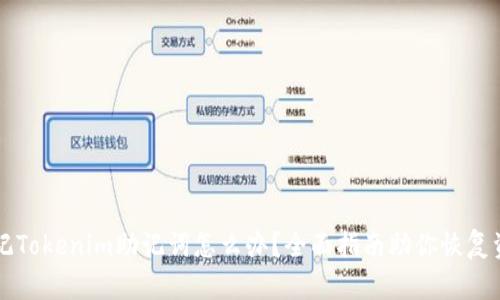 忘記Tokenim助記詞怎么辦？全面指南助你恢復資產(chǎn)