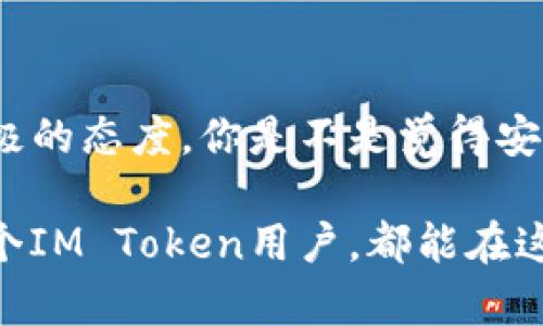   如何在IM Token錢包中防范盜號風(fēng)險：保護你的數(shù)字資產(chǎn)安全 / 

 guanjianci IM Token錢包, 盜號, 數(shù)字資產(chǎn), 安全防護 /guanjianci 

引言：數(shù)字資產(chǎn)的安全隱患
隨著加密貨幣和區(qū)塊鏈技術(shù)的快速發(fā)展，越來越多的人意識到數(shù)字資產(chǎn)的投資潛力。然而，隨之而來的安全隱患也愈加凸顯。你是不是也曾經(jīng)聽說過身邊有人因為盜號而損失慘重的故事？尤其是對于像IM Token這樣受歡迎的錢包應(yīng)用，如何避免盜號帶來的損失，成為了用戶們最為關(guān)心的話題。

IM Token錢包的基本介紹
IM Token作為一款多鏈數(shù)字資產(chǎn)錢包，提供了安全方便的加密貨幣存儲、交易和管理功能。它支持以太坊和多種ERC20代幣，同時具有去中心化的優(yōu)點，用戶的私鑰僅存儲在本地，不會上傳至云端。盡管它提供了很好的安全性，但用戶的安全意識及使用習(xí)慣同樣至關(guān)重要。

盜號的常見途徑
根據(jù)網(wǎng)絡(luò)安全專家的分析，盜號通常采取以下幾種方式：
ul
    listrong釣魚網(wǎng)站：/strong攻擊者會通過偽造IM Token的登錄界面，誘導(dǎo)用戶輸入私鑰或密碼。/li
    listrong惡意軟件：/strong用戶的設(shè)備如果感染惡意軟件，攻擊者就可以獲取存儲的敏感信息。/li
    listrong社交工程：/strong攻擊者通過社交媒體或直接聯(lián)系用戶，以獲取他們的登錄信息。/li
    listrongWi-Fi網(wǎng)絡(luò)安全：/strong在不安全的公共Wi-Fi網(wǎng)絡(luò)下使用錢包，極易被黑客截獲信息。/li
/ul

安全防護措施
為了有效防范盜號風(fēng)險，用戶需要采取一系列的安全防護措施。

h41. 使用強密碼/h4
一個強大而復(fù)雜的密碼是保護數(shù)字資產(chǎn)的第一道防線。你一般使用的密碼是否符合復(fù)雜度要求？建議你選擇包含大寫字母、小寫字母、數(shù)字和特殊字符的組合，長度最好在12位以上。同時，避免使用容易猜測的個人信息比如生日、名字等。

h42. 啟用雙因素認(rèn)證（2FA）/h4
雙因素認(rèn)證是一種額外的安全保護層。在你登錄IM Token錢包時，系統(tǒng)會要求你提供額外的驗證碼。這樣，即使黑客得到了你的密碼，沒有認(rèn)證工具，也是無法進入你的賬戶。你覺得采用2FA是否值得？毫無疑問，這種防護措施會大大增加賬戶的安全性。

h43. 小心釣魚鏈接/h4
時刻保持警惕，對于未曾接觸過的鏈接，尤其是不明來源的邀請鏈接，應(yīng)該格外小心。如何看出一個鏈接是真還是假？首先，檢查網(wǎng)址是否正確，觀察小細節(jié)，許多釣魚鏈接會有“imtoken.com”的變體，例如“imtoken.net”等。這些小伎倆常常難以察覺，你有沒有經(jīng)歷過這樣的情況？

h44. 保持軟件更新/h4
IM Token及其所在的設(shè)備軟件應(yīng)時常保持最新狀態(tài)，以確保修復(fù)了潛在的安全漏洞。你能否記得最近一次更新應(yīng)用程序是什么時候？定期檢查更新是一個良好的習(xí)慣，也能幫助你獲取最新的安全功能。

h45. 不隨意分享信息/h4
在社交媒體上或與他人交流時，切勿隨意分享你的私鑰或密碼。你是否曾經(jīng)聽說過有人因為輕信他人而被盜的案例？保持信息的私密性將大大降低被盜的風(fēng)險。

處理盜號后的應(yīng)對措施
即便采取了多重防護措施，但事故仍可能發(fā)生。如果你懷疑自己的IM Token錢包被盜號，要快速采取行動。

h41. 立即更改密碼/h4
如果你發(fā)現(xiàn)賬戶有異?；顒樱谝粫r間應(yīng)更改密碼。你的密碼有多久沒更換過了呢？長期使用相同的密碼是非常危險的。

h42. 轉(zhuǎn)移資產(chǎn)/h4
迅速將錢包中的資產(chǎn)轉(zhuǎn)移到一個新錢包。如果你的IM Token錢包被盜，任何留在錢包中的資產(chǎn)可能都會面臨風(fēng)險。你是否已經(jīng)考慮過使用新的安全錢包？

h43. 反饋和報告/h4
確保向IM Token官方反饋此問題，并跟蹤情況，了解后續(xù)處理進展。同時，你也可以將此事告知社區(qū)，提升大家的安全意識。

總結(jié)：安全意識的重要性
在使用IM Token錢包的過程中，安全意識至關(guān)重要。如何有效地保護你的數(shù)字資產(chǎn)，絕不僅僅依靠技術(shù)、工具，還需要你保持警惕和積極的態(tài)度。你是不是覺得安全與便利之間需要找到一種平衡？只有在確保安全的前提下，用戶才能真正享受數(shù)字資產(chǎn)帶來的便利與收益。

隨著數(shù)字資產(chǎn)的普及，安全問題將會愈發(fā)重要。保護你的資產(chǎn)，避免被盜號，不僅是一種責(zé)任，更是對自己投資的一種負(fù)責(zé)態(tài)度。愿每一個IM Token用戶，都能在這個日新月異的市場中，找到最合適的安全保障方案！