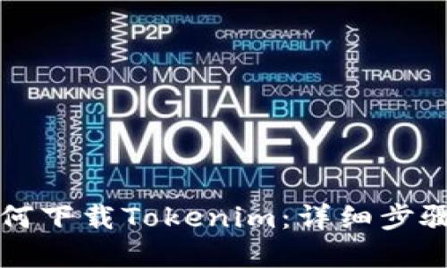 蘋果手機如何下載Tokenim：詳細步驟與實用技巧