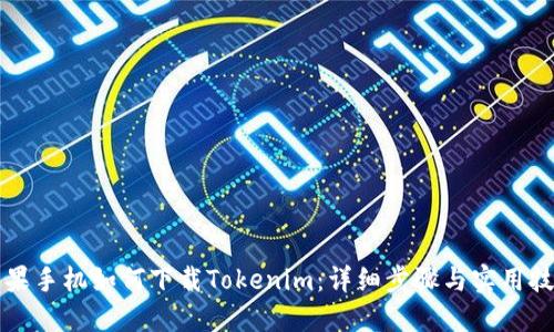 蘋果手機如何下載Tokenim：詳細步驟與實用技巧