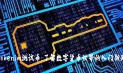 Tokenim測(cè)試幣：了解數(shù)字貨幣世界的入