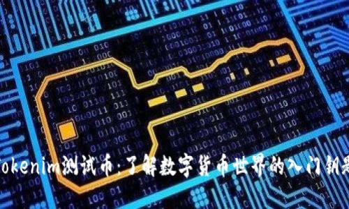 Tokenim測(cè)試幣：了解數(shù)字貨幣世界的入門鑰匙